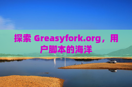 探索 Greasyfork.org，用户脚本的海洋