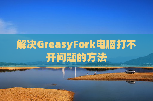 解决GreasyFork电脑打不开问题的方法
